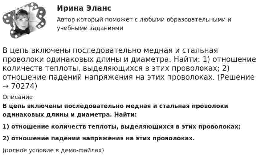     
            Описание
            В цепь включены последовательно медная и стальная проволоки одинаковых длины и диаметра. Найти:1) отношение количеств теплоты, выделяющихся в этих проволоках;2) отношение падений напряжения на этих проволоках.(полное условие в демо-файлах)   
            
            
            В центр квадрата, в вершинах которого находятся равные по величине положительные заряды Qi = 7·10-8 Кл, помещён отрицательный заряд Q0. Результирующая сила, действующая на каждый положительный заряд, равна нулю.В цепь включены последовательно медная и стальная проволоки одинаковых длины и диаметра. Найти:  1) отношение количеств теплоты, выделяющихся в этих проволоках;  2) отношение падений напряжения на этих проволоках.В цепь переменного тока напряжением 220 В включены последовательно ёмкость, активное сопротивление 10 Ом и индуктивность. Найти мощность, потребляемую контуром, если известно, что падение напряжения на конденсатореВ цепь переменного тока напряжением 220 В и частотой 50 Гц включены последовательно ёмкость 35,4 мкФ, активное сопротивление 100 Ом и индуктивность 0,7 Гн. Найти силу тока в цепи и падение напряжения на ёмкости, В цепь переменного тока частотой n=50 Гц включена катушка длиной l=30 см и площадью поперечного сечения S=10 см^2, содержащая N=1000 витков. Определить активное сопротивление катушки, если известно, что сдвиг фаз fi между напряжением и током составляВ цепь переменного тока частотой v = 50 Гц включена катушка индуктивности длиной l = 30 см и площадью поперечного сечения S = 10 cм2, содержащая N = 1000 витков. Определить активное сопротивление катушки RВ цепь последовательно включены вольфрамовая и алюминиевая проволоки одинаковой длины и диаметра. Во сколько раз больше теплоты выделится на вольфрамовой проволоке, если удельное сопротивление вольфрама в два раза выше, чем алюминия?В центре скамьи Жуковского стоит человек и вращается вместе с ней с угловой скоростью 1 = 3 с-1. На вытянутых в сторону руках человек держит гири массой m = 2 кг каждая. Определить угловую скорость вращения скамьи с человеком В центре скамьи Жуковского стоит человек и держит в руках за середину стержень длиной l = 2,4 м и массой m = 8 кг, расположенный вертикально по оси вращения скамьи. Скамья с человеком вращается с частотой n1 = 1 с-1. В центре скамьи Жуковского стоит человек и держит в руках за середину стержень длиной L = 2,4 м и массой m = 8 кг, расположенный вертикально по оси вращения скамьи. Скамья с человеком вращается с частотой n1 = 1 с-1. В центре скамьи Жуковского стоит человек и держит в руках стержень, расположенный вертикально вдоль оси вращения скамьи. Стержень служит осью вращения колеса, расположенного на верхнем конце стержня. Скамья неподвижна, колесо вращается В центре сферы радиусом R = 20 cм находится точечный заряд Q = 10 нКл. Определить поток ФЕ вектора напряжённости через часть сферической поверхности площадью S = 20 см2.В центре сферы радиусом R = 20 см находится точечный заряд q = 10 нКл. Определить поток Ф вектора напряжённости через часть сферической поверхности S = 20 см2.В центре сферы с радиусом 2 м находится точечный заряд q = 10-8 Кл. Определить поток ФЕ вектора Е через часть сферы площадью S = 20 см2.