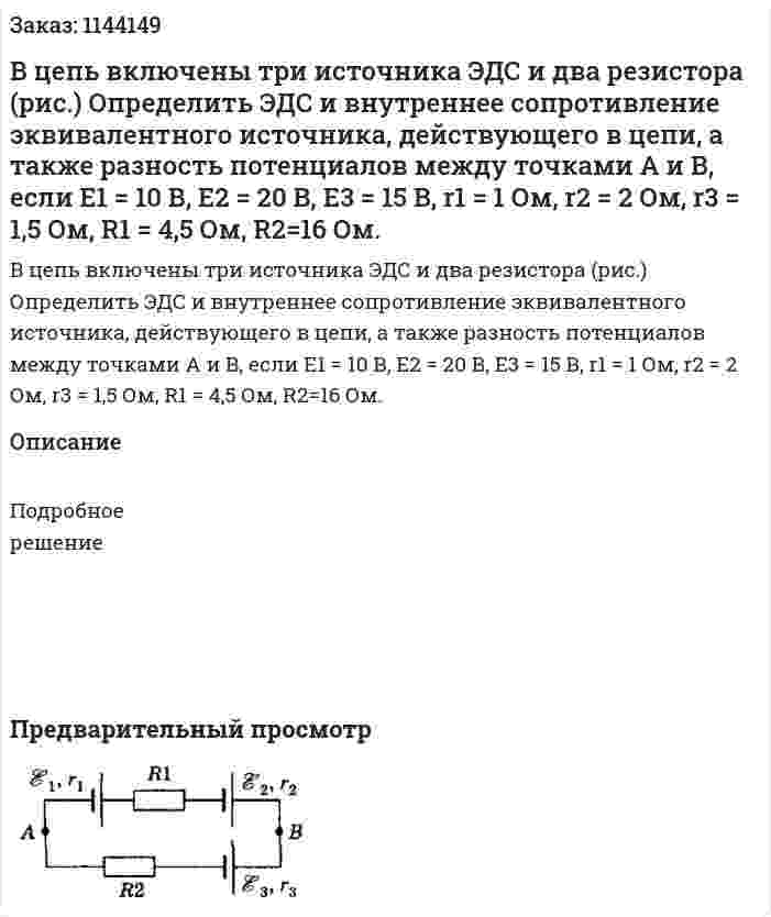 В цепь включены три источника ЭДС и два резистора (рис.) Определить ЭДС и внутреннее сопротивление эквивалентного источника‚ действующего в цепи, а также разность потенциалов между точками А и В, если E1 = 10 В, E2 = 20 В, E3 = 15 В, r1 = 1 Ом, r2 = 2 Ом, r3 = 1,5 Ом, R1 = 4,5 Ом, R2=16 Ом. 