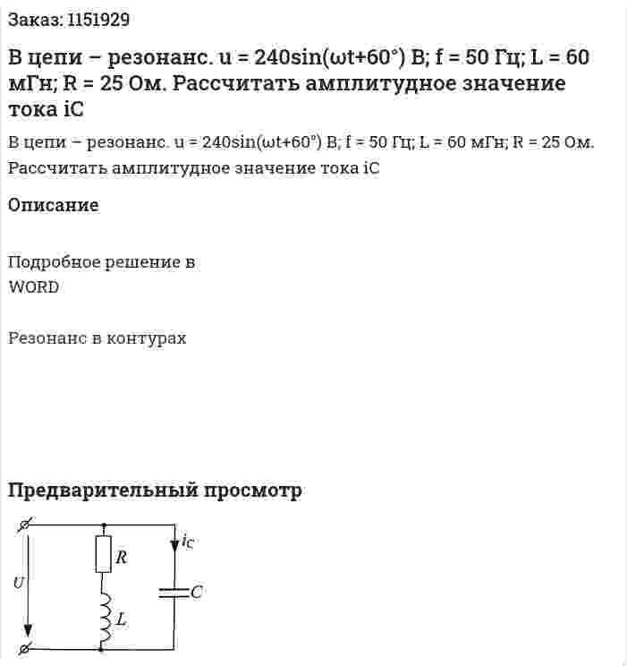 В цепи – резонанс. u = 240sin(ωt+60°) В; f = 50 Гц; L = 60 мГн; R = 25 Ом. Рассчитать амплитудное значение тока iC 