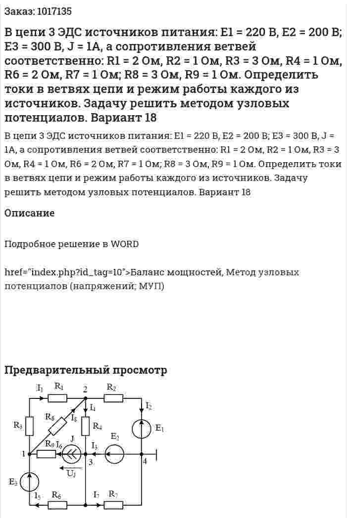 В цепи 3 ЭДС источников питания: Е1 = 220 В, Е2 = 200 В; Е3 = 300 В, J = 1A, а сопротивления ветвей соответственно: R1 = 2 Ом,  R2 = 1 Ом, R3 = 3 Ом, R4 = 1 Ом,  R6 = 2 Ом, R7 = 1 Ом; R8 = 3 Ом,  R9 = 1 Ом. Определить токи в ветвях цепи и режим работы каждого из источников. Задачу решить методом узловых потенциалов. Вариант 18 
