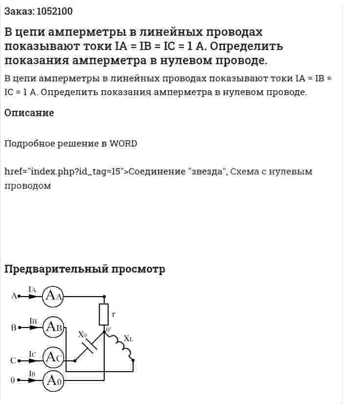 В цепи амперметры в линейных проводах показывают токи IA = IB = IС = 1 A. Определить показания амперметра в нулевом проводе.  