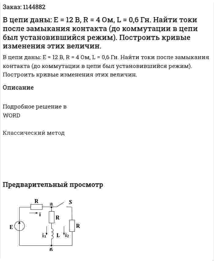 В цепи  даны: E = 12 В,  R  = 4 Ом,  L = 0,6 Гн. Найти токи после замыкания контакта (до коммутации в цепи был установившийся режим).  Построить кривые изменения этих величин. 