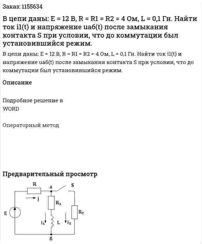 В цепи даны: E = 12 В, R = R1 = R2 = 4 Ом, L = 0,1 Гн. Найти ток i1(t) и напряжение uаб(t) после замыкания контакта S при условии, что до коммутации был установившийся режим. 