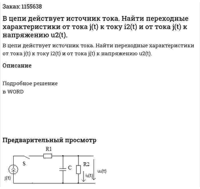 В цепи  действует источник тока.  Найти переходные характеристики от тока j(t) к току i2(t) и от тока j(t) к напряжению u2(t). 