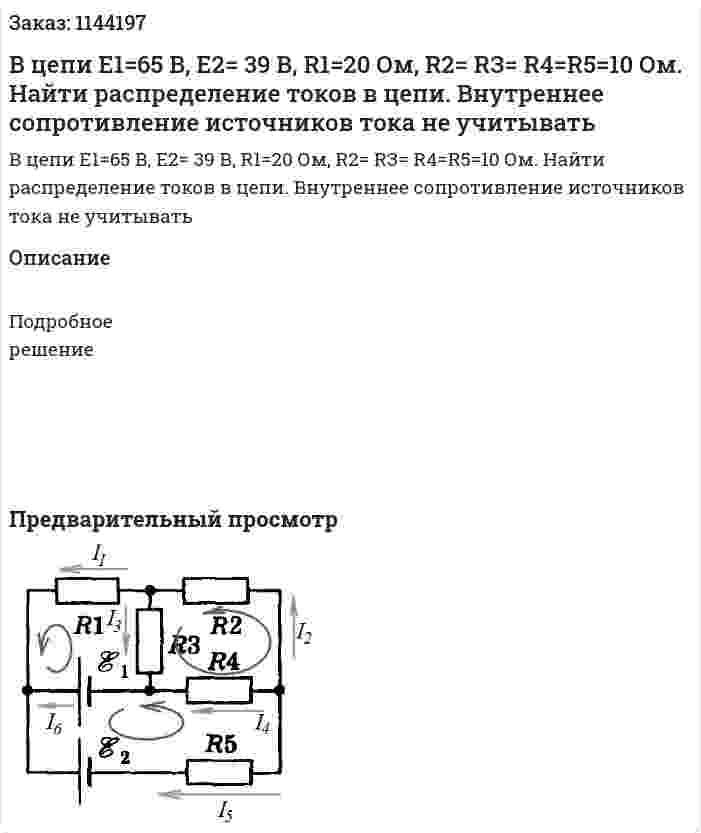 В цепи  E1=65 В‚ E2= 39 В, R1=20 Ом, R2= RЗ= R4=R5=10  Ом. Найти распределение токов в цепи. Внутреннее сопротивление источников тока не учитывать 