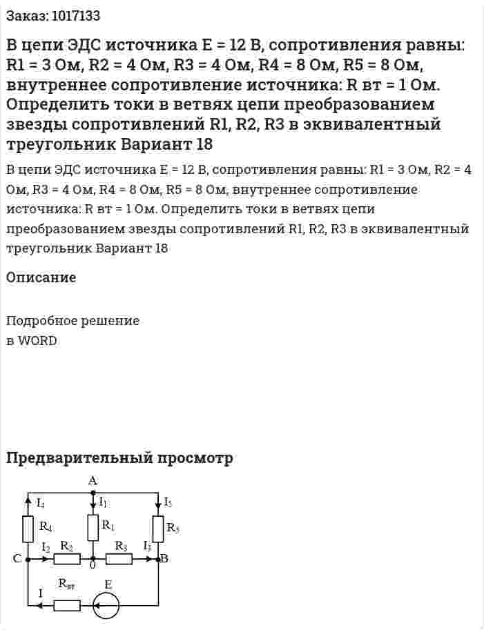В цепи  ЭДС источника Е = 12 В, сопротивления равны: R1 = 3 Ом,  R2 = 4 Ом, R3 = 4 Ом, R4 = 8 Ом, R5 = 8 Ом, внутреннее сопротивление источника: R вт = 1 Ом. Определить токи в ветвях цепи преобразованием звезды сопротивлений R1, R2, R3 в эквивалентный треугольник Вариант 18 