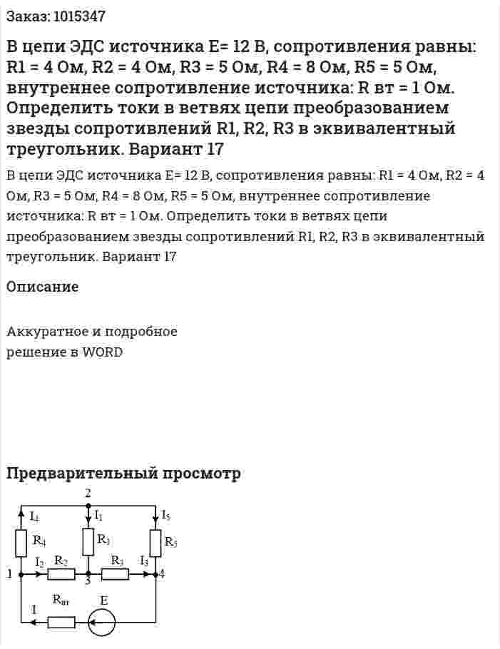 В цепи  ЭДС источника Е= 12 В, сопротивления равны: R1 = 4 Ом,  R2 = 4 Ом, R3 = 5 Ом, R4 = 8 Ом, R5 = 5 Ом, внутреннее сопротивление источника: R вт = 1 Ом. Определить токи в ветвях цепи преобразованием звезды сопротивлений R1, R2, R3 в эквивалентный треугольник. Вариант 17 