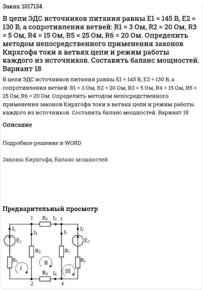 В цепи ЭДС источников питания равны Е1 = 145 В, Е2 = 130 В, а сопротивления ветвей: R1 = 3 Ом,  R2 = 20 Ом, R3 = 5 Ом, R4 = 15 Ом, R5 = 25 Ом, R6 = 20 Ом. Определить методом непосредственного применения законов Кирхгофа токи в ветвях цепи и режим работы каждого из источников. Составить баланс мощностей. Вариант 18 