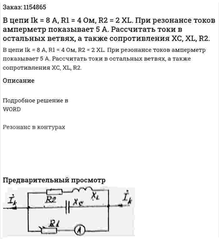 В цепи Ik = 8 A, R1 = 4 Ом, R2 = 2 XL. При резонансе токов амперметр показывает 5 А. Рассчитать токи в остальных ветвях, а также сопротивления ХС, XL, R2. 