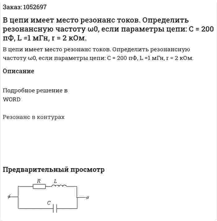 В цепи имеет место резонанс токов. Определить резонансную частоту ω0, если параметры цепи: C = 200 пФ, L =1 мГн, r = 2 кОм. 