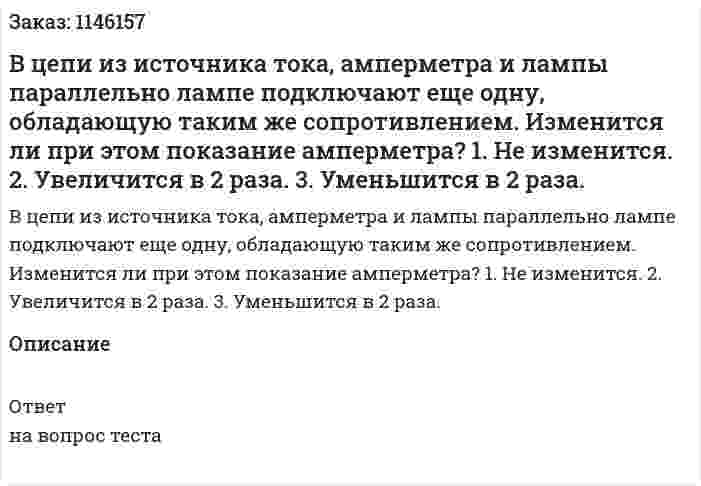 В цепи из источника тока, амперметра и лампы параллельно лампе подключают еще одну, обладающую таким же сопротивлением. Изменится ли при этом показание амперметра?	1.	Не изменится. 2.	Увеличится в 2 раза. 3.	Уменьшится в 2 раза. 
