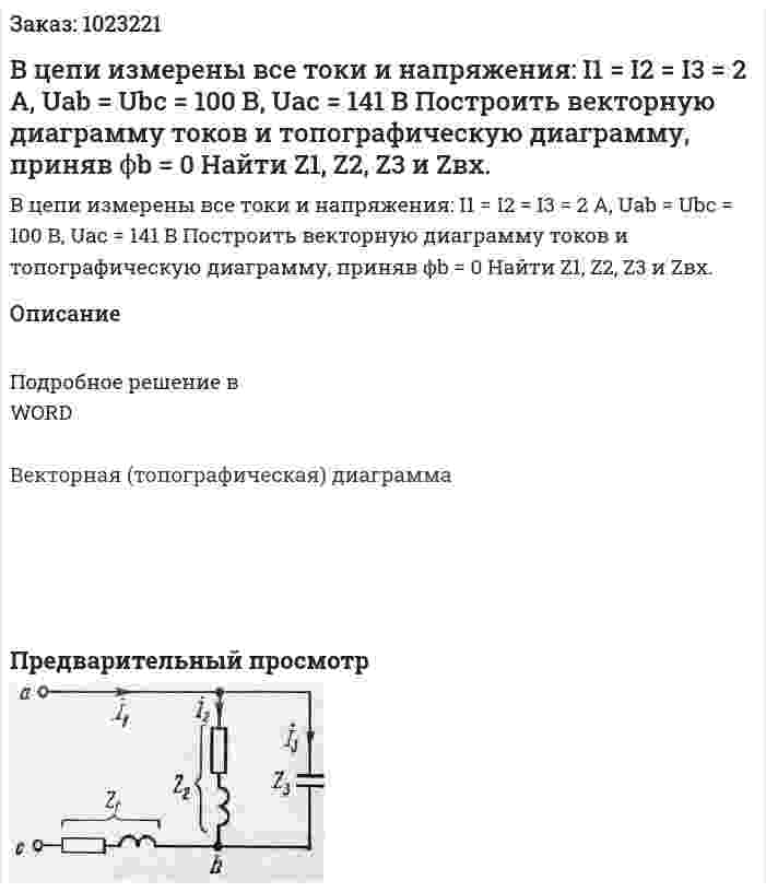В цепи измерены все токи и напряжения: I1 = I2 = I3 = 2 A, Uab = Ubc = 100 В, Uac = 141 В Построить векторную диаграмму токов и топографическую диаграмму, приняв ϕb = 0 Найти Z1, Z2, Z3 и Zвх. 