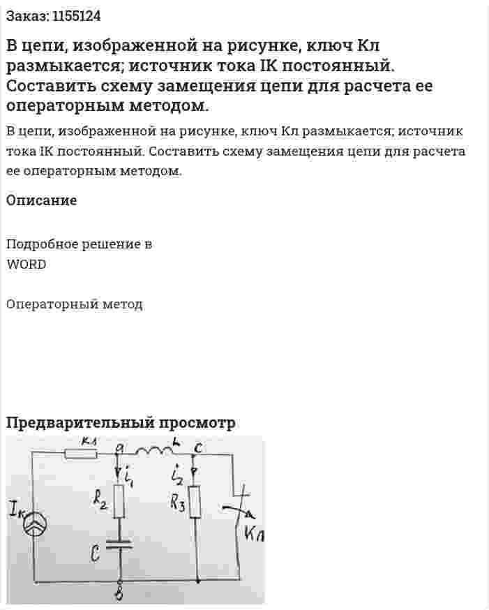 В цепи, изображенной на рисунке, ключ Кл размыкается; источник тока IК постоянный. Составить схему замещения цепи для расчета ее операторным методом. 