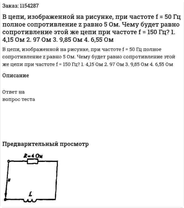 В цепи, изображенной на рисунке, при частоте f = 50 Гц полное сопротивление z равно 5 Ом. Чему будет равно сопротивление этой же цепи при частоте f = 150 Гц? 1.	4,15 Ом 2.	97 Ом 3.	9,85 Ом 4.	6,55 Ом 