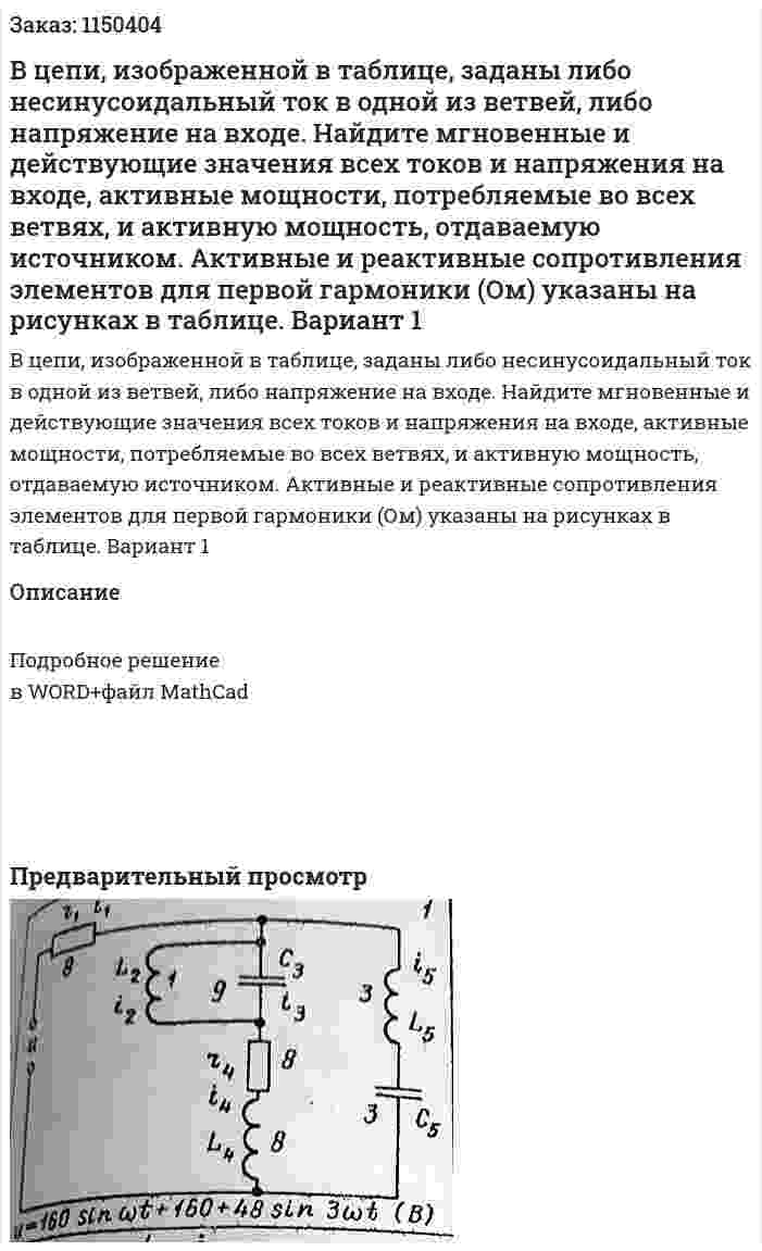 В цепи, изображенной в таблице, заданы либо несинусоидальный ток в одной из ветвей, либо напряжение на входе. Найдите мгновенные и действующие значения всех токов и напряжения на входе, активные мощности, потребляемые во всех ветвях, и активную мощность, отдаваемую источником. Активные и реактивные сопротивления элементов для первой гармоники (Ом) указаны на рисунках в таблице. Вариант 1 