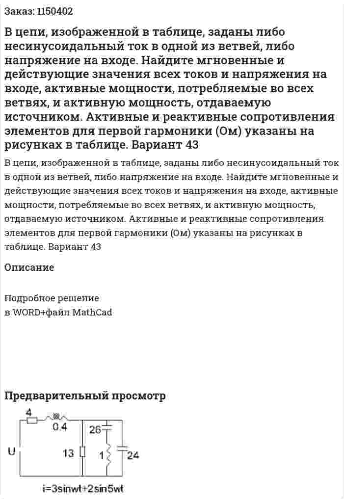 В цепи, изображенной в таблице, заданы либо несинусоидальный ток в одной из ветвей, либо напряжение на входе. Найдите мгновенные и действующие значения всех токов и напряжения на входе, активные мощности, потребляемые во всех ветвях, и активную мощность, отдаваемую источником. Активные и реактивные сопротивления элементов для первой гармоники (Ом) указаны на рисунках в таблице. Вариант 43 