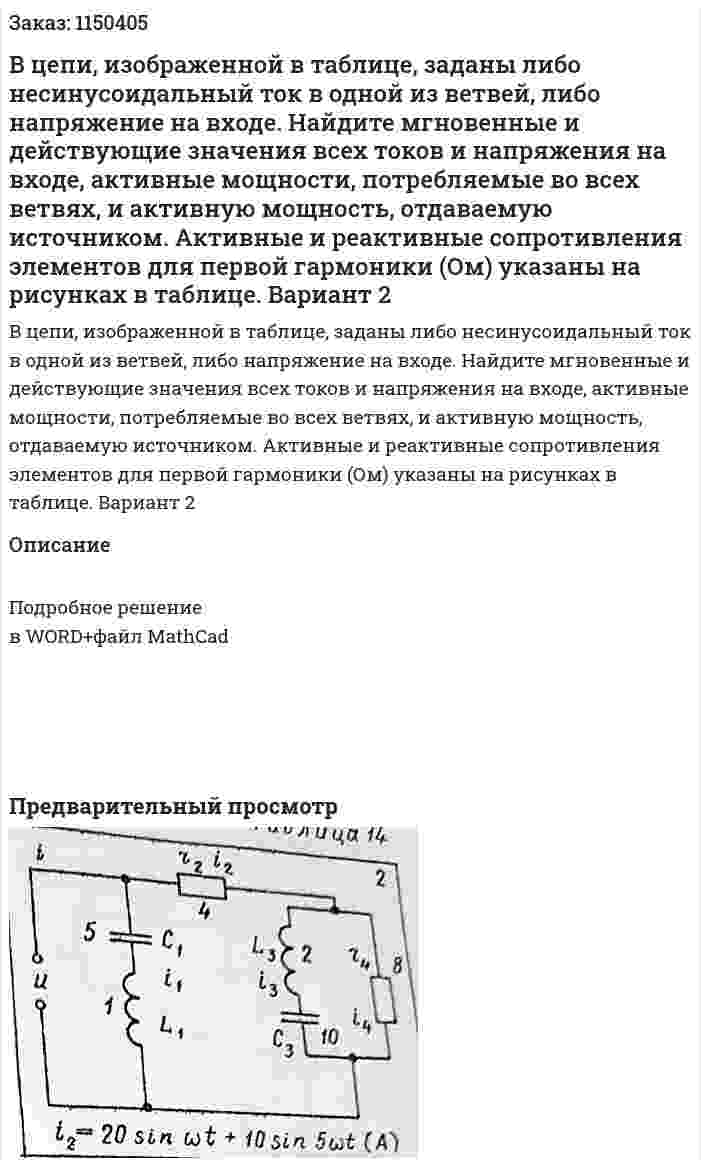 В цепи, изображенной в таблице, заданы либо несинусоидальный ток в одной из ветвей, либо напряжение на входе. Найдите мгновенные и действующие значения всех токов и напряжения на входе, активные мощности, потребляемые во всех ветвях, и активную мощность, отдаваемую источником. Активные и реактивные сопротивления элементов для первой гармоники (Ом) указаны на рисунках в таблице. Вариант 2 