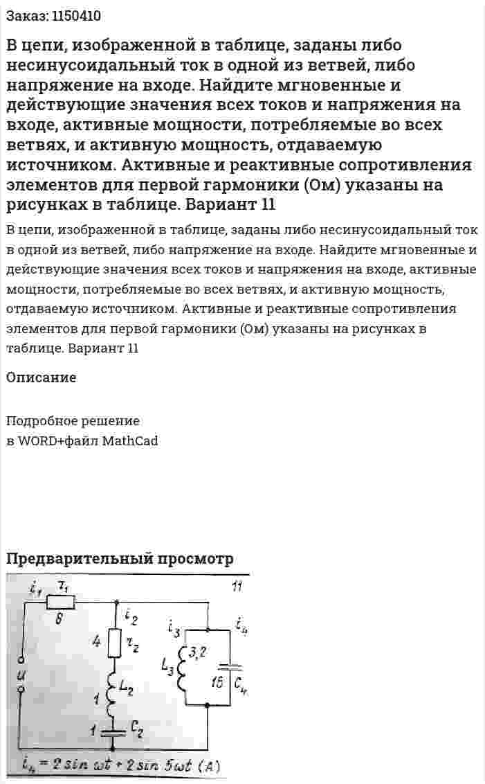 В цепи, изображенной в таблице, заданы либо несинусоидальный ток в одной из ветвей, либо напряжение на входе. Найдите мгновенные и действующие значения всех токов и напряжения на входе, активные мощности, потребляемые во всех ветвях, и активную мощность, отдаваемую источником. Активные и реактивные сопротивления элементов для первой гармоники (Ом) указаны на рисунках в таблице. Вариант 11 