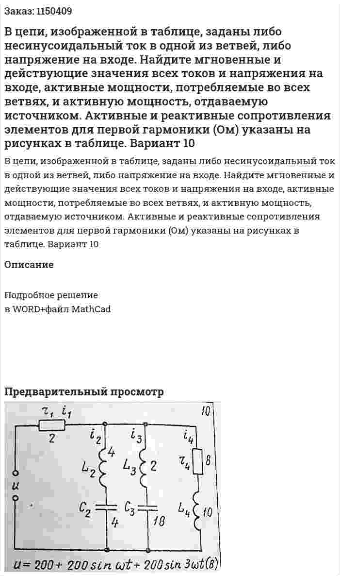 В цепи, изображенной в таблице, заданы либо несинусоидальный ток в одной из ветвей, либо напряжение на входе. Найдите мгновенные и действующие значения всех токов и напряжения на входе, активные мощности, потребляемые во всех ветвях, и активную мощность, отдаваемую источником. Активные и реактивные сопротивления элементов для первой гармоники (Ом) указаны на рисунках в таблице. Вариант 10 