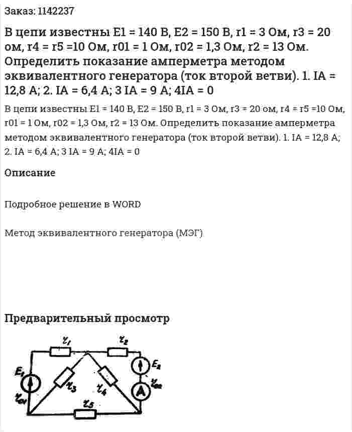 В цепи известны Е1 = 140 В, Е2 = 150 В, r1 = 3 Ом, r3 = 20 ом, r4 = r5 =10 Ом, r01 = 1 Ом, r02 = 1,3 Ом, r2 = 13 Ом. Определить показание амперметра методом эквивалентного генератора (ток второй ветви).  1.	IA = 12,8 А;   2. IA = 6,4 А;   3 IА = 9 А;   4IА = 0 