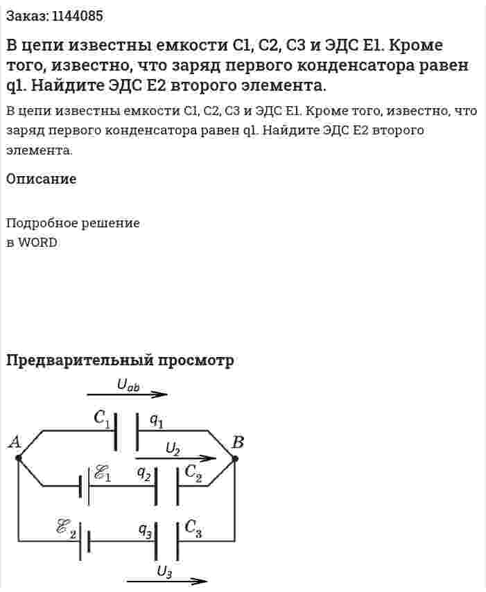 В цепи известны емкости C1, C2, C3 и ЭДС E1. Кроме того, известно, что заряд первого конденсатора равен q1. Найдите ЭДС E2 второго элемента. 