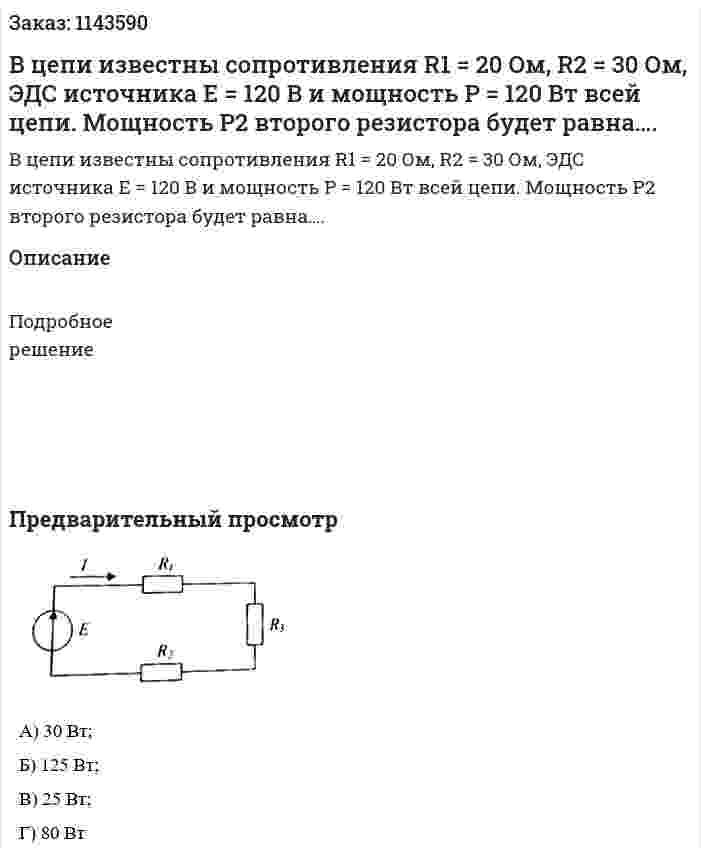 В цепи известны сопротивления R1 = 20 Ом, R2 = 30 Ом, ЭДС источника Е = 120 В и мощность Р = 120 Вт всей цепи. Мощность Р2 второго резистора будет равна…. 