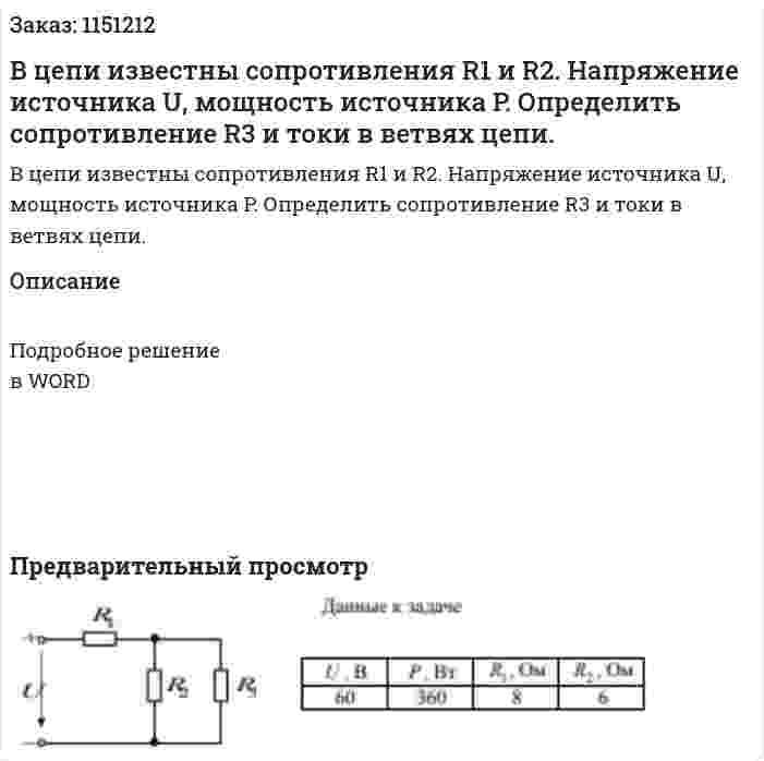 В цепи известны сопротивления R1  и R2. Напряжение источника U, мощность источника P. Определить сопротивление R3 и токи в ветвях цепи. 