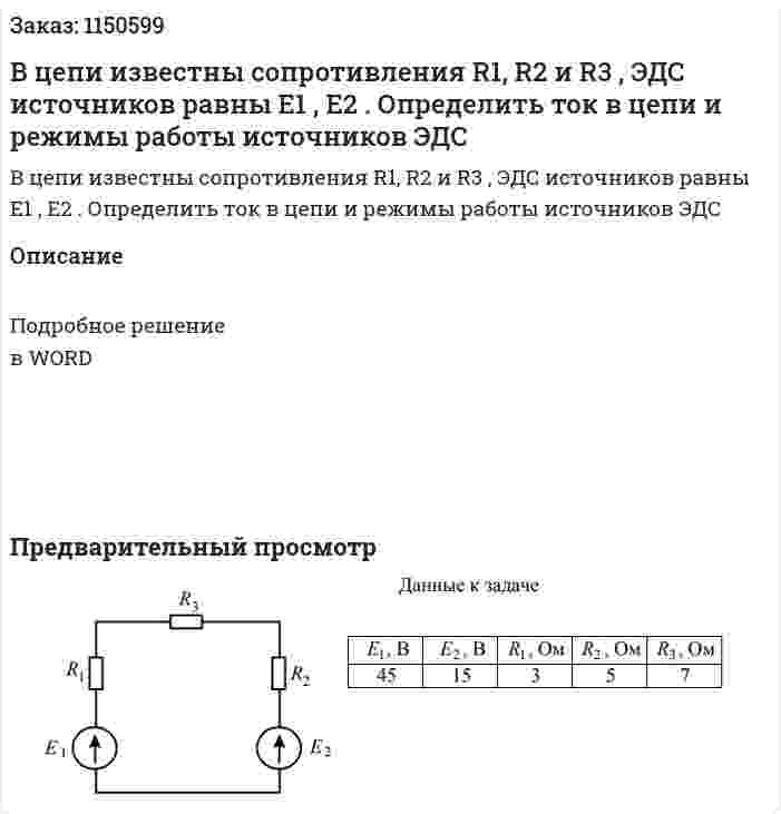 В цепи известны сопротивления R1, R2 и R3 , ЭДС источников равны E1 , E2 . Определить ток в цепи и режимы работы источников ЭДС 