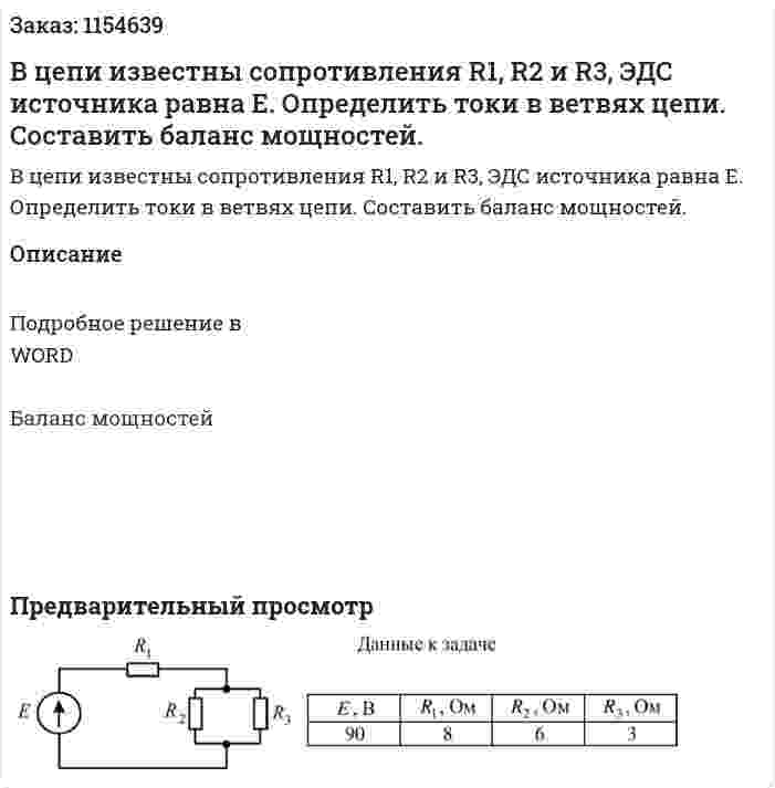 В цепи известны сопротивления R1, R2 и R3, ЭДС источника равна Е. Определить токи в ветвях цепи. Составить баланс мощностей. 