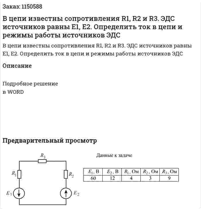 В цепи известны сопротивления R1, R2 и R3. ЭДС источников равны E1, E2. Определить ток в цепи и режимы работы источников ЭДС 