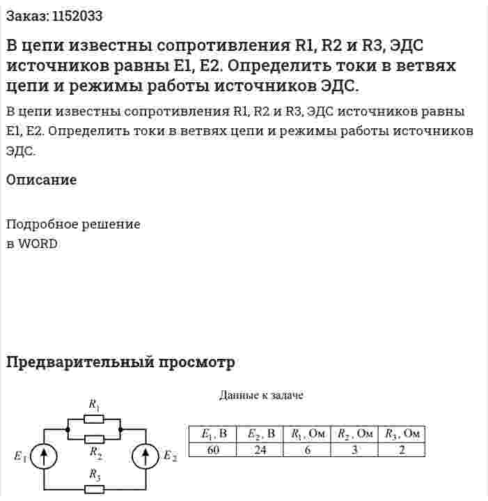 В цепи известны сопротивления R1, R2 и R3, ЭДС источников равны E1, E2. Определить токи в ветвях цепи и режимы работы источников ЭДС. 