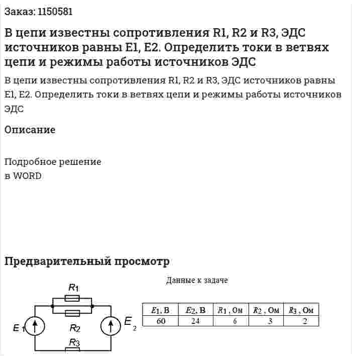 В цепи известны сопротивления R1, R2 и R3, ЭДС источников равны E1, E2. Определить токи в ветвях цепи и режимы работы источников ЭДС 