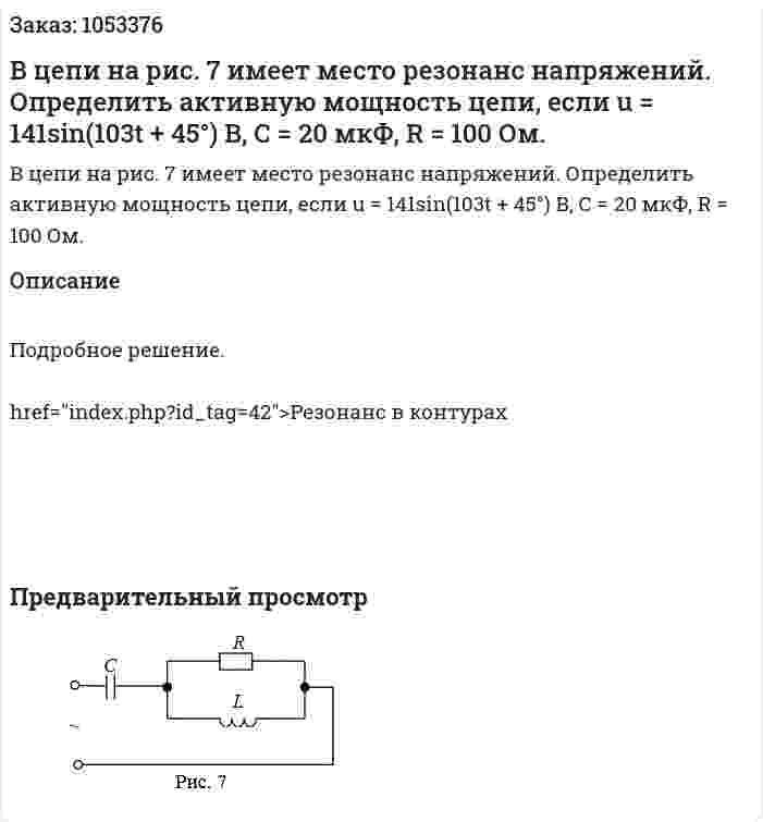 В цепи на рис. 7 имеет место резонанс напряжений. Определить активную мощность цепи, если u = 141sin(103t + 45°) В, С = 20 мкФ, R = 100 Ом. 