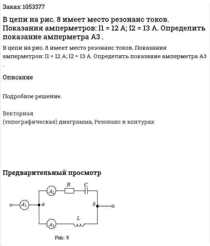 В цепи на рис. 8 имеет место резонанс токов. Показания амперметров:  I1 = 12 А;  I2 = 13 А. Определить показание амперметра А3 .    