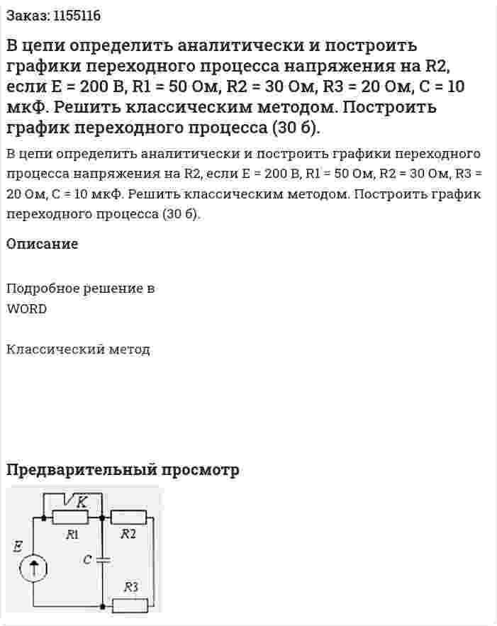 В цепи определить аналитически и построить графики переходного процесса напряжения на R2, если Е = 200 В, R1 = 50 Ом, R2 = 30 Ом, R3 = 20 Ом, С = 10 мкФ. Решить классическим методом. Построить график переходного процесса (30 б). 