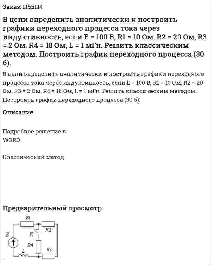 В цепи определить аналитически и построить графики переходного процесса тока через индуктивность, если Е = 100 В, R1 = 10 Ом, R2 = 20 Ом, R3 = 2 Ом, R4 = 18 Ом, L = 1 мГн. Решить классическим методом. Построить график переходного процесса (30 б). 