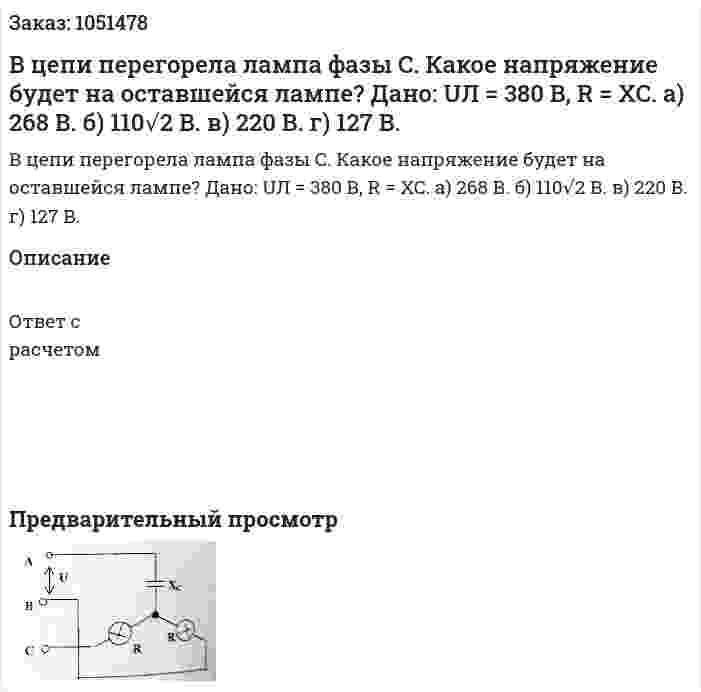 В цепи перегорела лампа фазы С.  Какое напряжение будет на оставшейся лампе? Дано: UЛ = 380 В, R = XC. а) 268 В. б) 110√2 В. в) 220 В. г) 127 В. 