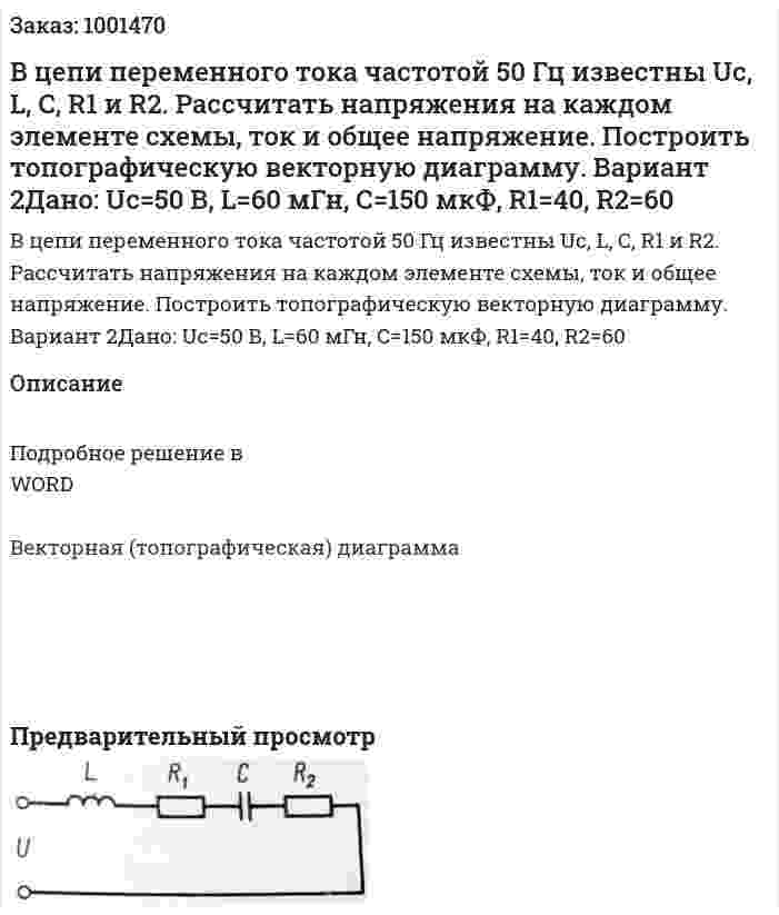 В цепи переменного тока частотой 50 Гц известны Uc, L, C, R1 и R2. Рассчитать напряжения на каждом элементе схемы, ток и общее напряжение. Построить топографическую векторную диаграмму. Вариант 2Дано: Uc=50 В, L=60 мГн, С=150 мкФ, R1=40, R2=60 