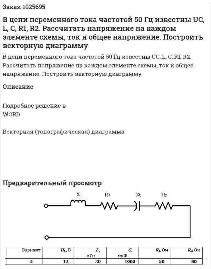 В цепи переменного тока частотой 50 Гц известны UC, L, C, R1, R2. Рассчитать напряжение на каждом элементе схемы, ток и общее напряжение. Построить векторную диаграмму 