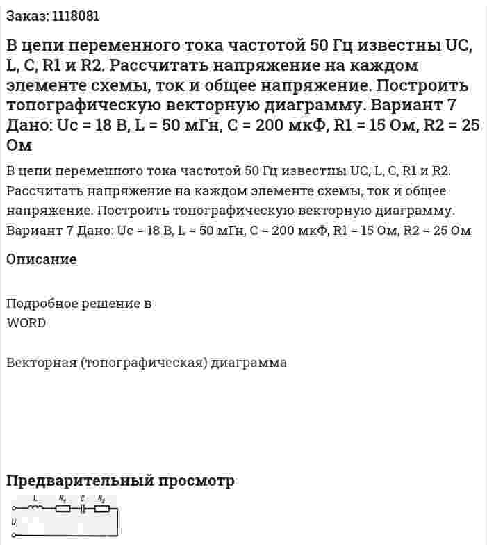 В цепи переменного тока частотой 50 Гц известны UС, L, C, R1 и R2. Рассчитать напряжение на каждом элементе схемы, ток и общее напряжение. Построить топографическую векторную диаграмму.    Вариант 7 Дано: Uc = 18 В, L = 50 мГн, С = 200 мкФ, R1 = 15 Ом, R2 = 25 Ом 
