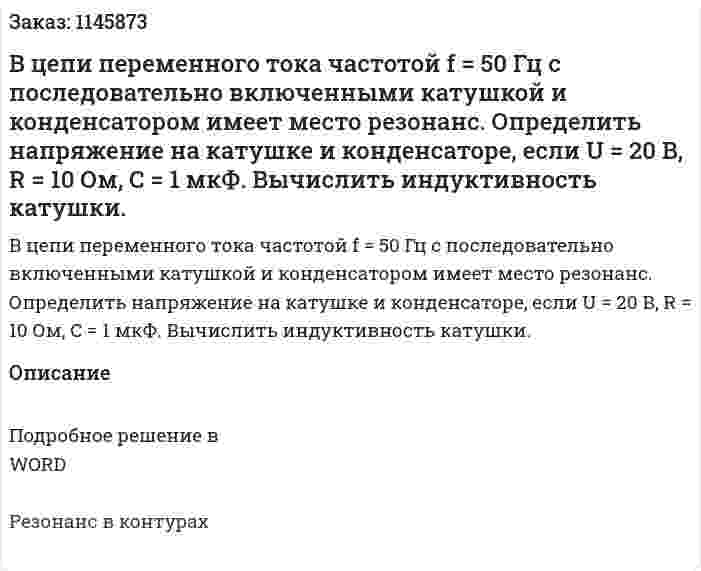 В цепи переменного тока частотой f = 50 Гц с последовательно включенными катушкой и конденсатором имеет место резонанс. Определить напряжение на катушке и конденсаторе, если U = 20 В, R = 10 Ом, C = 1 мкФ. Вычислить индуктивность катушки. 