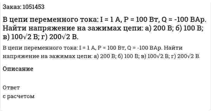В цепи переменного тока: I = 1 A, Р = 100 Вт, Q = -100 ВАр.  Найти напряжение на зажимах цепи: а) 200 В;   б) 100 В;  в) 100√2 В;  г) 200√2 В.  