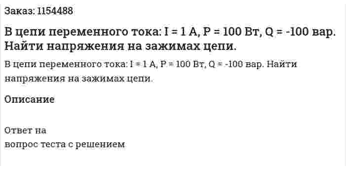 В цепи переменного тока: I = 1 А, Р = 100 Вт, Q = -100 вар. Найти напряжения на зажимах цепи.  