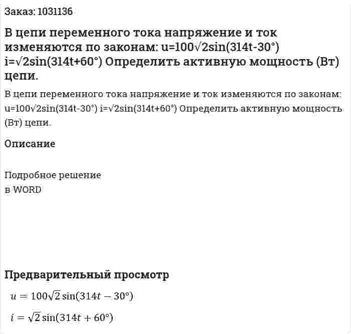 В цепи переменного тока напряжение и ток изменяются по законам: u=100√2sin⁡(314t-30°) i=√2sin⁡(314t+60°) Определить активную мощность (Вт) цепи. 