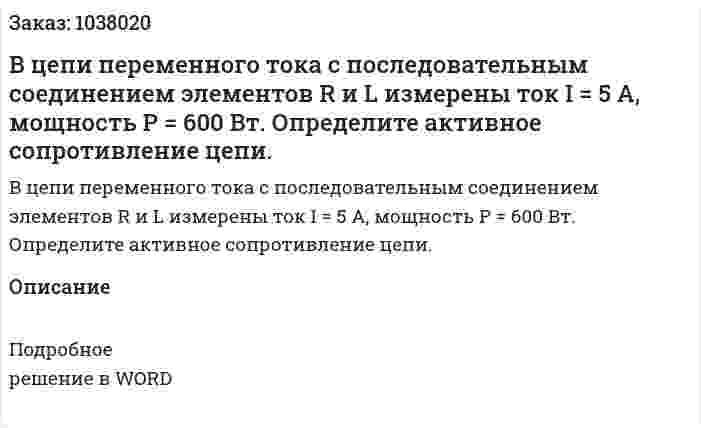В цепи переменного тока с последовательным соединением элементов R и L измерены ток I = 5 A, мощность P = 600 Вт. Определите активное сопротивление цепи. 