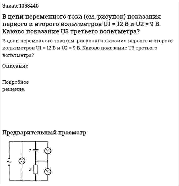 В цепи переменного тока (см. рисунок) показания первого и второго вольтметров U1 = 12 В и U2 = 9 В. Каково показание U3 третьего вольтметра?  