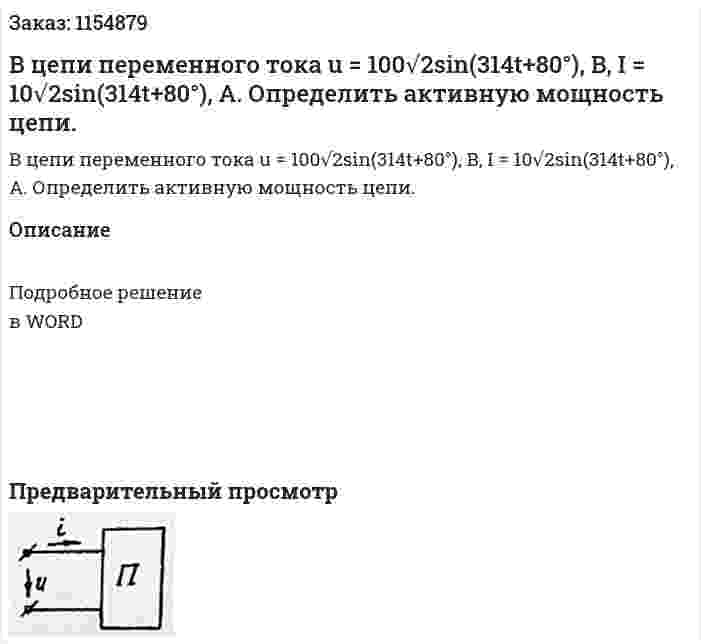 В цепи переменного тока u = 100√2sin(314t+80°), В, I = 10√2sin(314t+80°), А. Определить активную мощность цепи.  