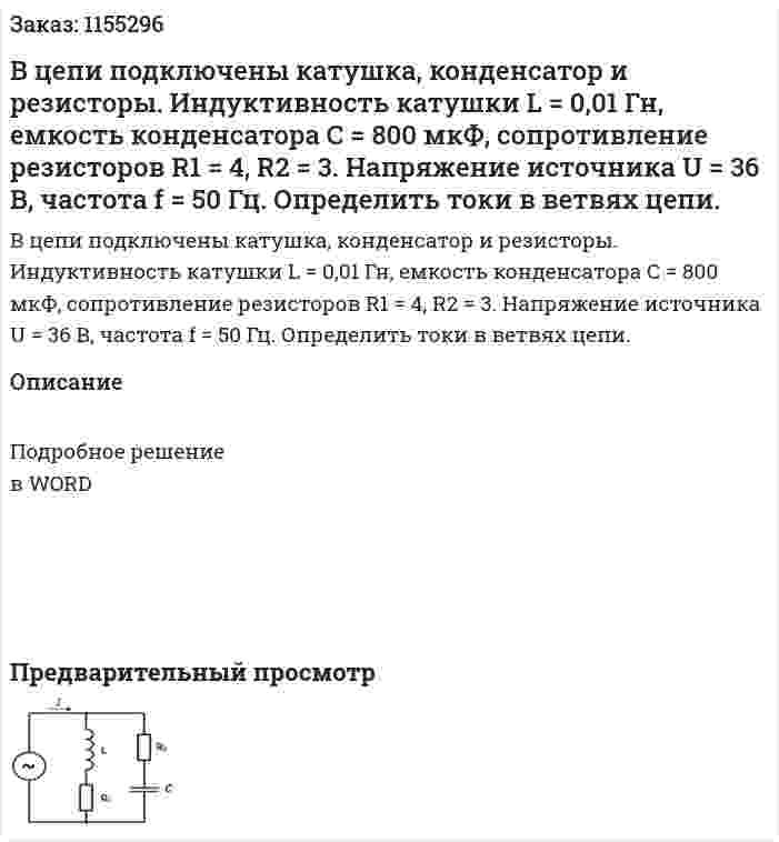 В цепи подключены катушка, конденсатор и резисторы. Индуктивность катушки L = 0,01 Гн, емкость конденсатора С = 800 мкФ, сопротивление резисторов R1 = 4, R2 = 3. Напряжение источника U = 36 В, частота f = 50 Гц. Определить токи в ветвях цепи.  