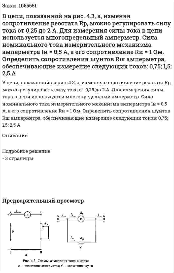 В цепи, показанной на рис. 4.3, а, изменяя сопротивление реостата Rp, можно регулировать силу тока от 0,25 до 2 А. Для измерения силы тока в цепи используется многопредельный амперметр. Сила номинального тока измерительного механизма амперметра Iн = 0,5 А, а его сопротивление Rи = 1 Ом. 	Определить сопротивления шунтов Rш амперметра, обеспечивающие измерение следующих токов: 0,75; 1,5; 2,5 А 