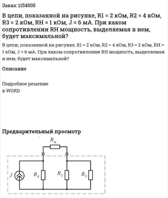 В цепи, показанной на рисунке, R1 = 2 кОм, R2 = 4 кОм, R3 = 2 кОм, RH = 1 кОм, J = 6 мА. При каком сопротивлении RH мощность, выделяемая в нем, будет максимальной?  
